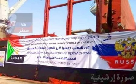 السلطات الروسية تفتح تحقيق حول شحنة دقيق أرسلتها للسودان