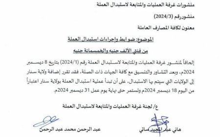 إضافة سنار إلى الولايات التي سيتم بها إستبدال العملة