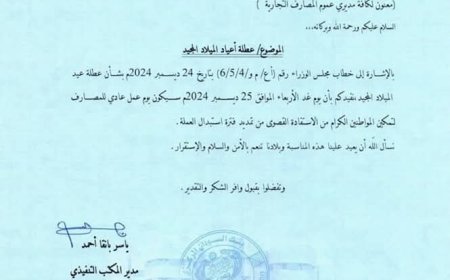 المركزي يوجه المصارف بالعمل في عطلة أعياد الميلاد
