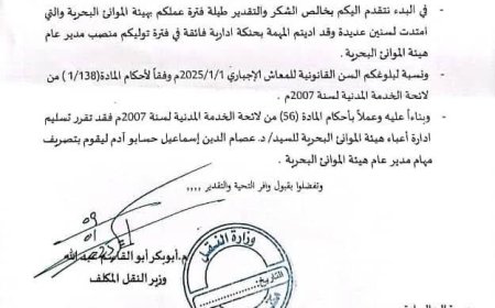 إقالة مدير هيئة الموانيء البحرية