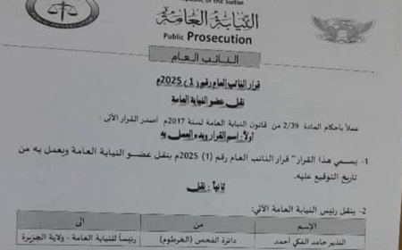 تعيين النزير حامد رئيساً للنيابة العامة بالجزيرة