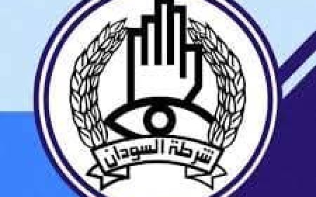 الشرطة: المليشيا تنشر الأكاذيب ترويجاً لأجندتهم المشبوهة وتقليلاً من شأن إنتصارات الجيش