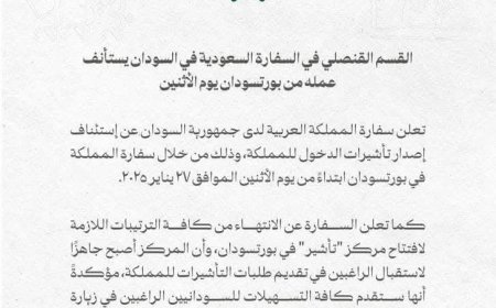 السفارة السعودية ببورتسودان تدشن إصدار التأشيرات للسودانيين