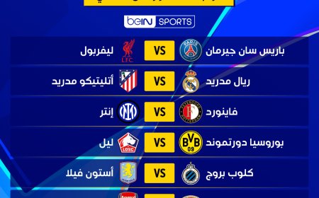 قرعة دوري أبطال أوروبا تسفر عن صدام ناري بين قطبي مدريد