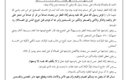 مجمع الفقه يحدد قيمة زكاة الفطر