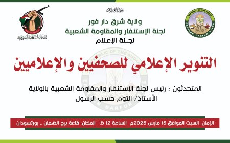 المقاومة الشعبية بشرق دارفور تنظم تنويراً إعلامياً للصحفيين ببورتسودان