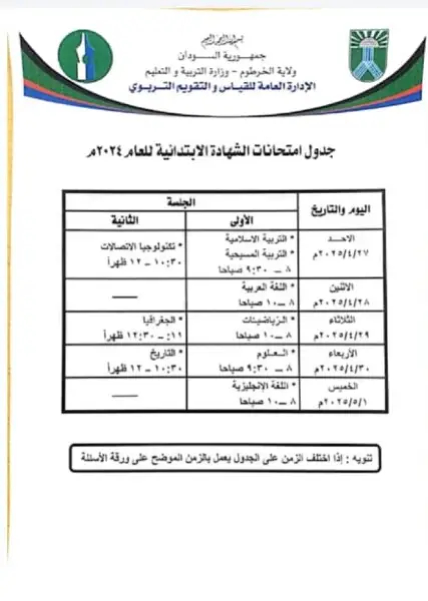 تربية الخرطوم تنشر جدول إمتحانات (الإبتدائية والمتوسطة)