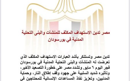 مصر تستنكر بأشد العبارات الاستهداف المكثف للمنشآت المدنية والنية التحتية ببورتسودان