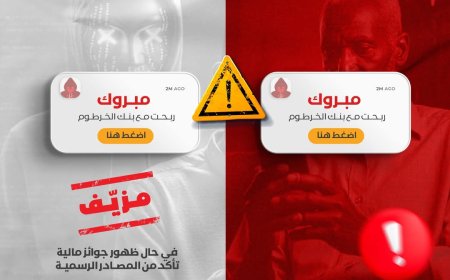 بنك الخرطوم يحذر عملاءه من الوقع في  فخ