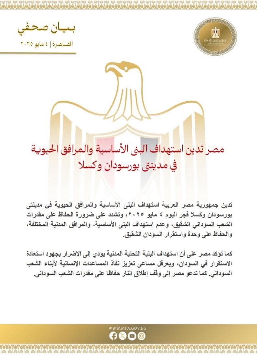 مصر تدين إستهداف البنى التحتية في مدينتى بورتسودان وكسلا