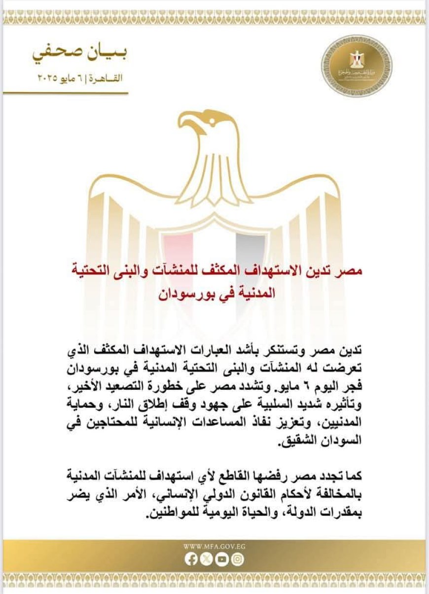 مصر تستنكر بأشد العبارات الاستهداف المكثف للمنشآت المدنية والنية التحتية ببورتسودان