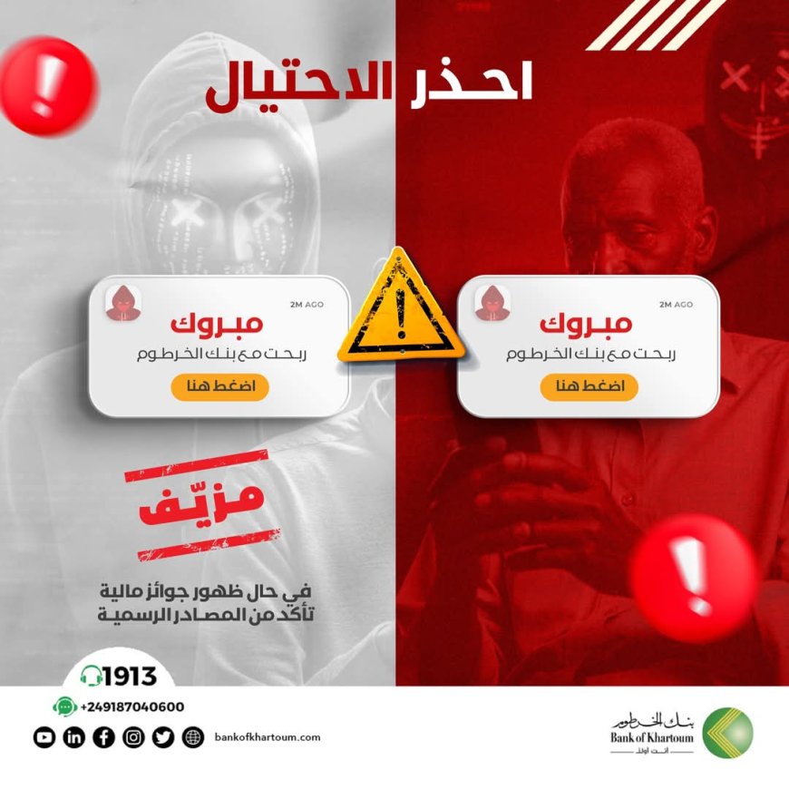 بنك الخرطوم يحذر عملاءه من الوقع في فخ