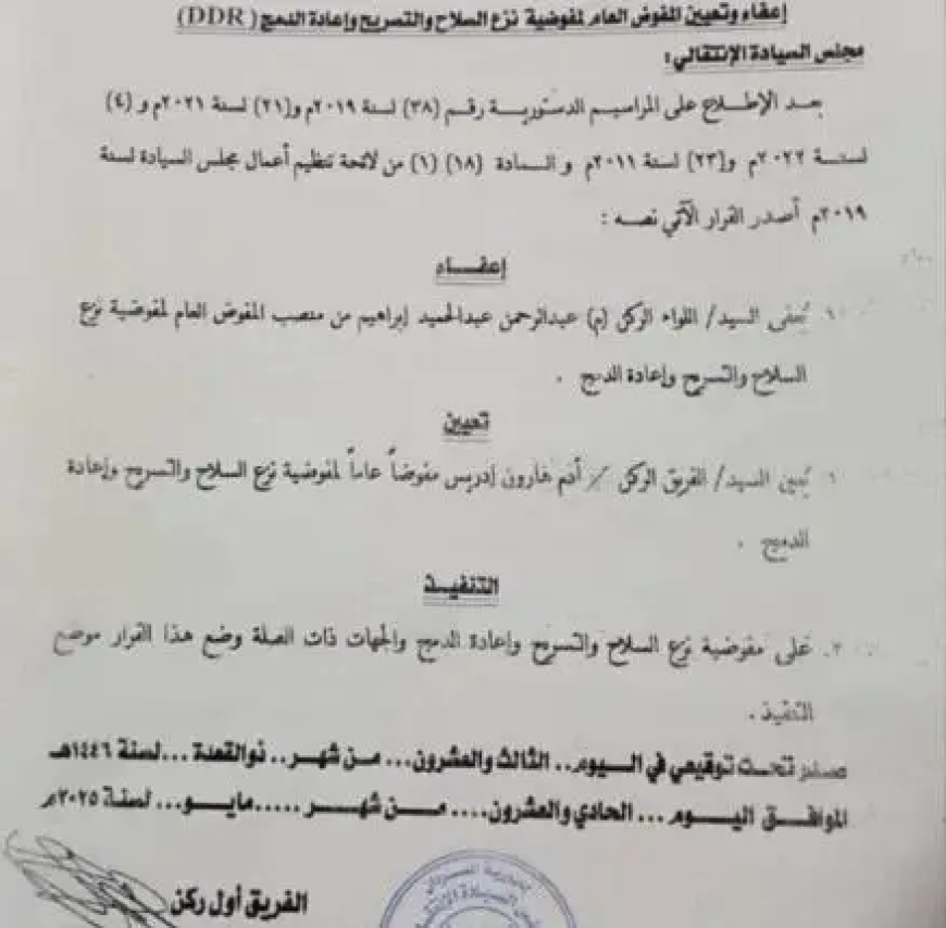 قرار بتعيين الفريق ادم هارون مفوضاً لـ DDR