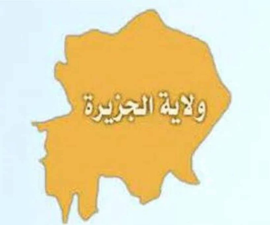 حكومة الجزيرة تمنع حرمان الطلاب من الجلوس لإمتحانات الشهادة السودانية بسبب الرسوم