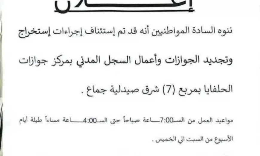 استئناف العمل بمركز جوازات الحلفايا