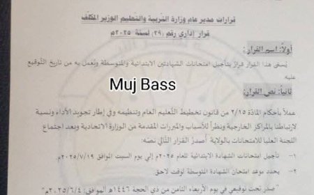 تأجيل امتحانات الشّهادتين الابتدائيّة والمتوسّطة بنهر النيل