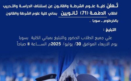 إستئناف الدراسة والتدريب بكلية علوم الشرطة والقانون بالخرطوم 