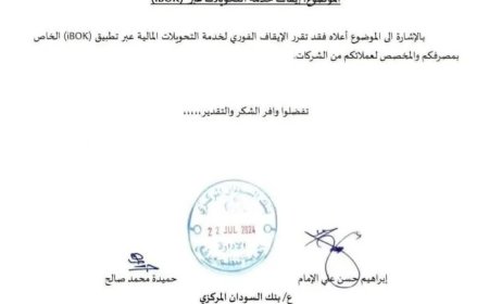 المركزي يبلغ بنك الخرطوم بإيقاف نظام (ibok)