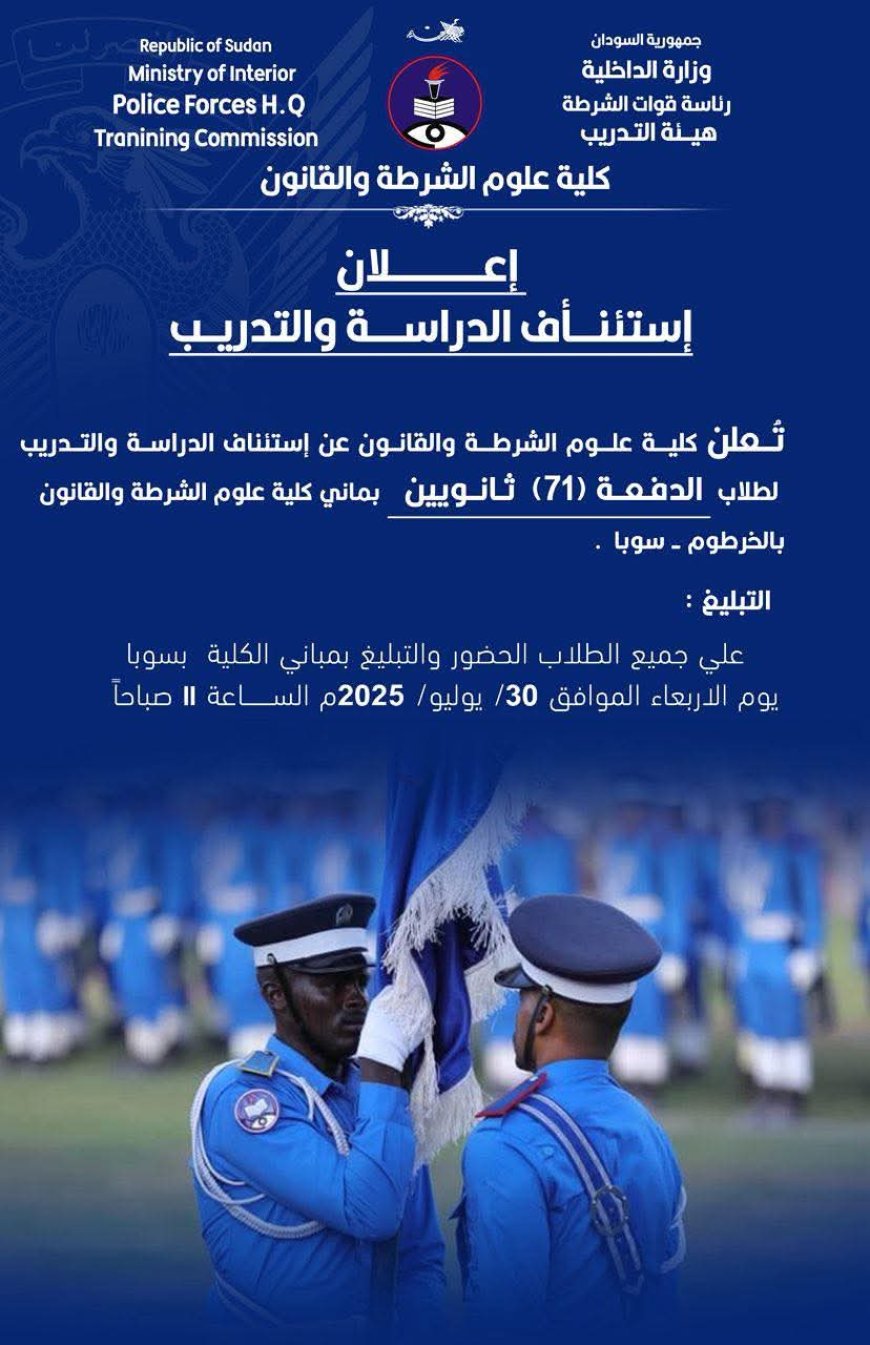 إستئناف الدراسة والتدريب بكلية علوم الشرطة والقانون بالخرطوم