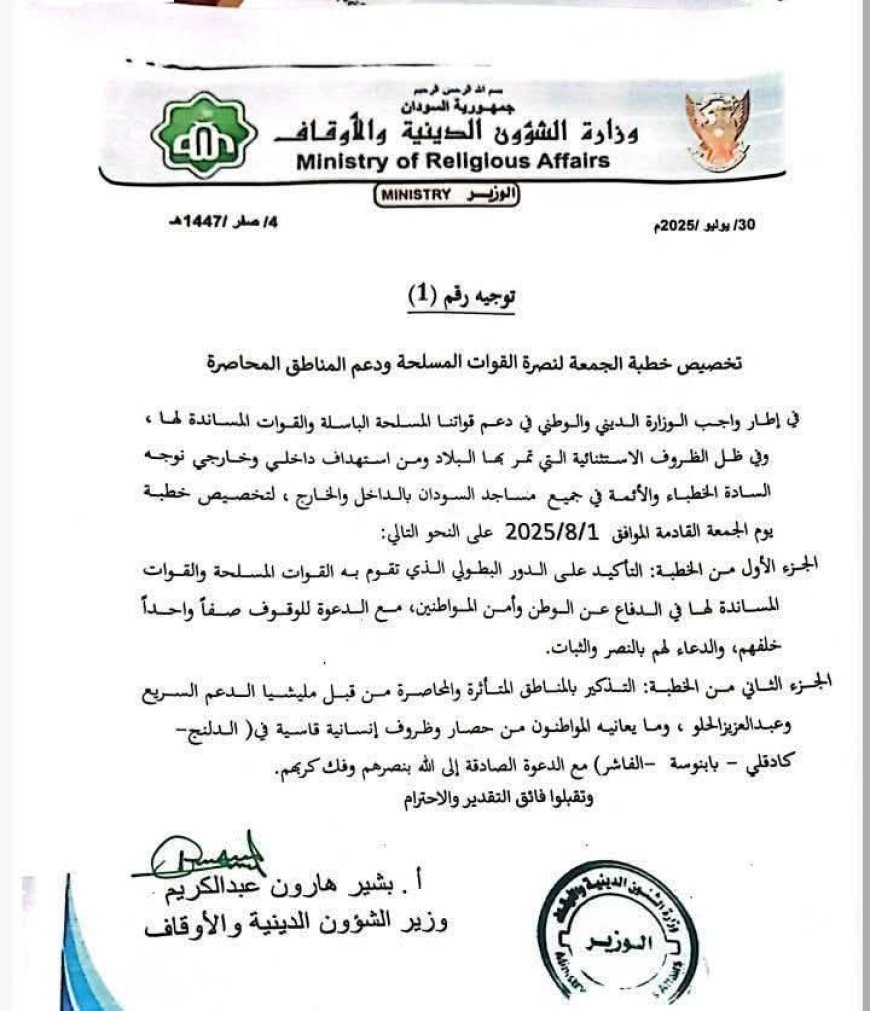 توجيه بتخصيص خطبة الجمعة لنصرة الجيش