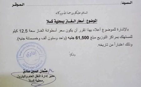 زيادة جديدة في سعر الغاز بكسلا