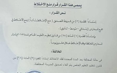 قرار بمنع الاختلاط في المدارس بالخرطوم
