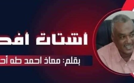 معاذ أحمد طه يكتب ...الذكاء الاصطناعي.. خيال علمي ام حقيقة؟