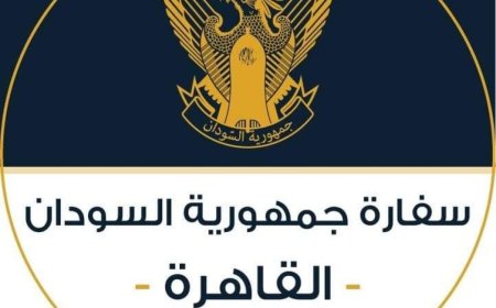 إعلان مهم من سفارة السودان بالقاهرة