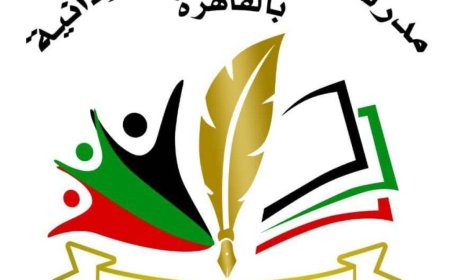 مطالبات عاجلة من مدرسة الصداقة السودانية بالقاهرة للأسر السودانية