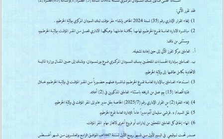 إلغاء قرار إنشاء مقر مؤقت للبنك المركزي بالخرطوم