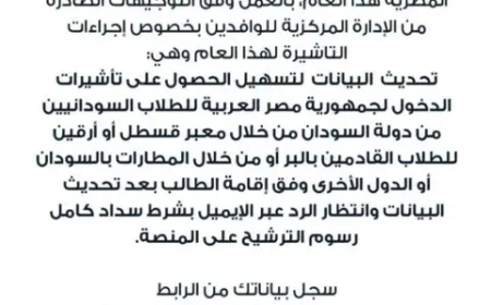 تنويه مهم من سفارة السودان بالقاهرة للطلاب المتقدمين للالتحاق بالجامعات المصرية