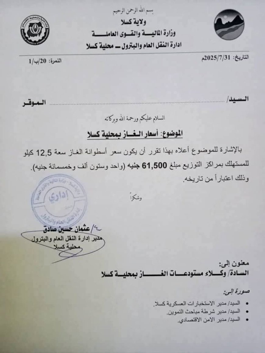 زيادة جديدة في سعر الغاز بكسلا 