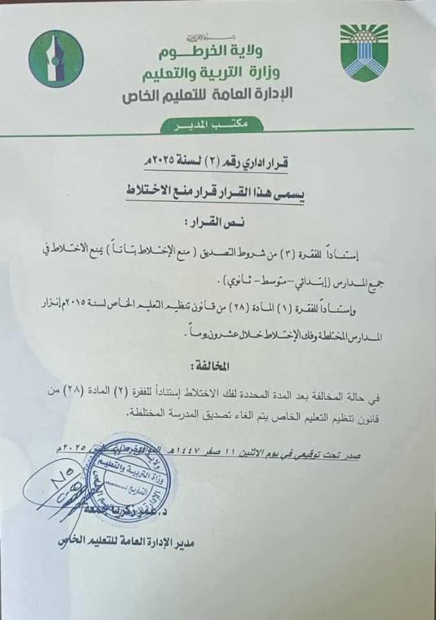 قرار بمنع الاختلاط في المدارس بالخرطوم
