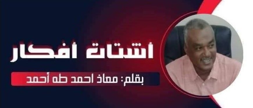 معاذ أحمد طه يكتب ...الذكاء الاصطناعي.. خيال علمي ام حقيقة؟