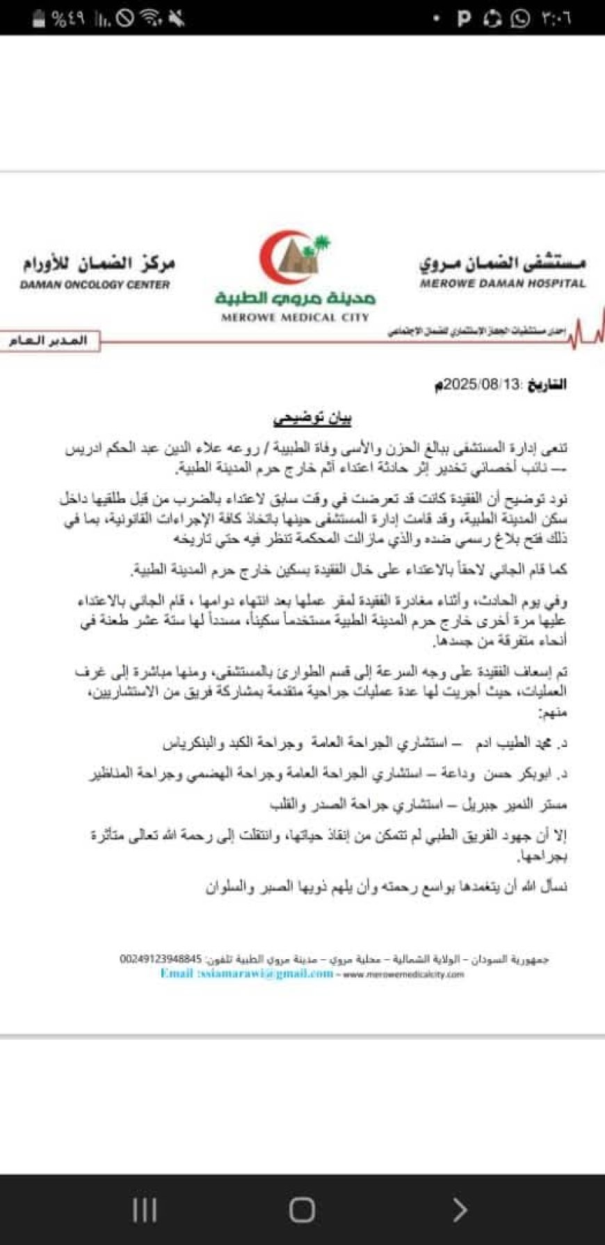جريمة بشعة.. مقتل طبيبة ب"16" طعنة سكين بالشمالية