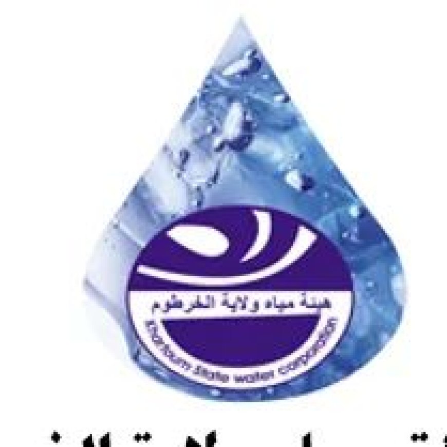 تنويه مهم وعاجل من هيئة مياه الخرطوم إلى مواطنين بالولاية