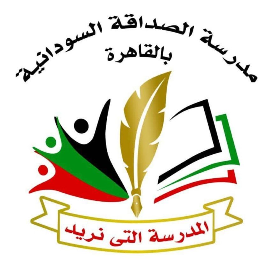 مطالبات عاجلة من مدرسة الصداقة السودانية بالقاهرة للأسر السودانية