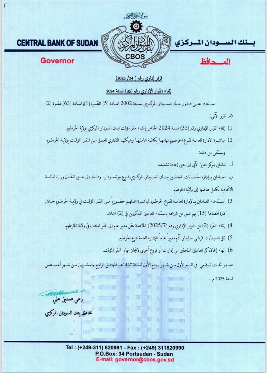 إلغاء قرار إنشاء مقر مؤقت للبنك المركزي بالخرطوم