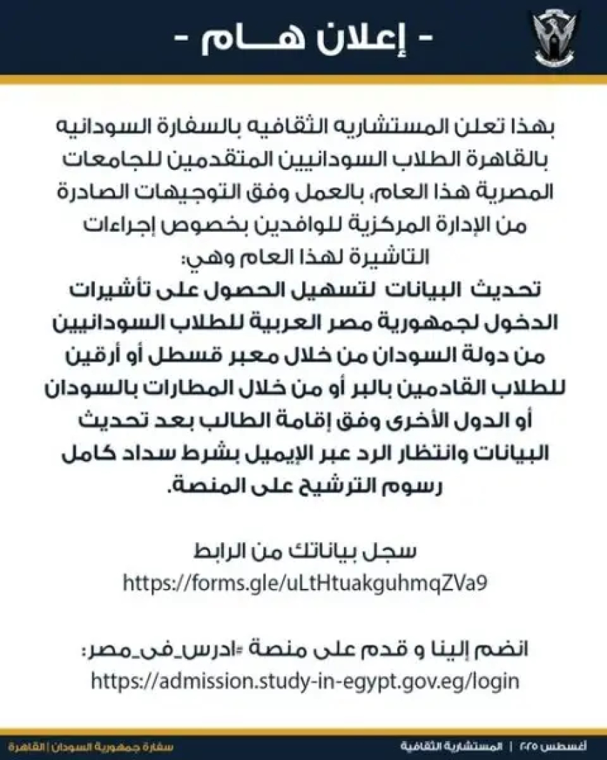 تنويه مهم من سفارة السودان بالقاهرة للطلاب المتقدمين للالتحاق بالجامعات المصرية