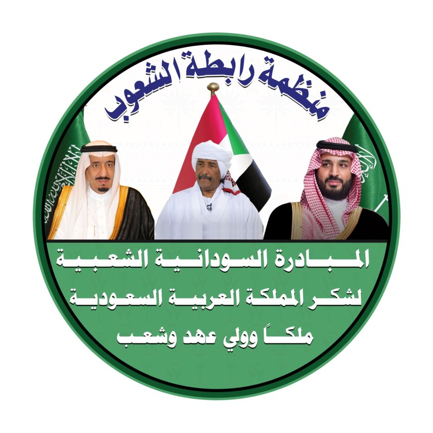 منظمة رابطة الشعوب تعلن تكريم المملكة العربية السعودية وتحدد موعداً للاحتفال