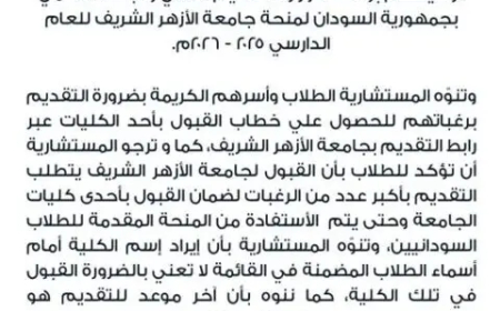 نشر قوائم الطلاب السودانيين المرشحين لمنحة جامعة الأزهر