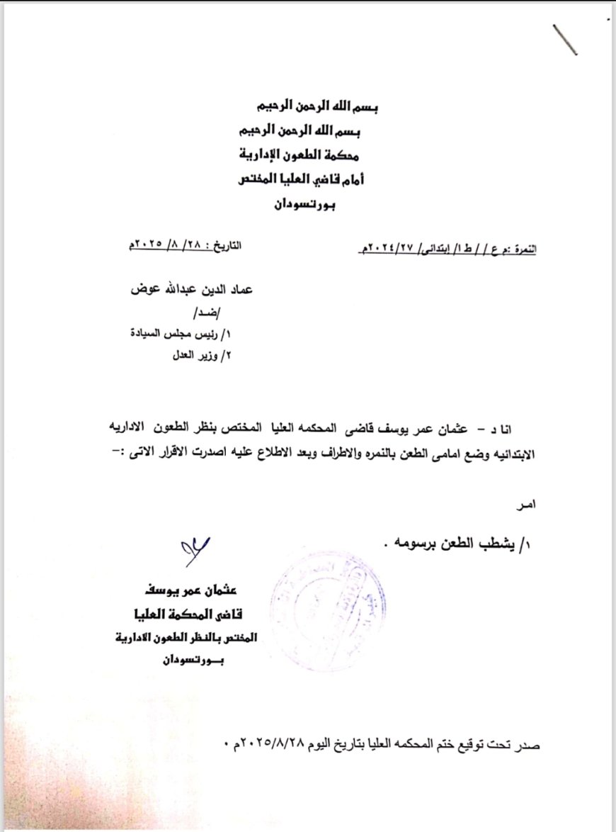 المحكمة العليا تشطب طعناً ضد رئيس مجلس السيادة