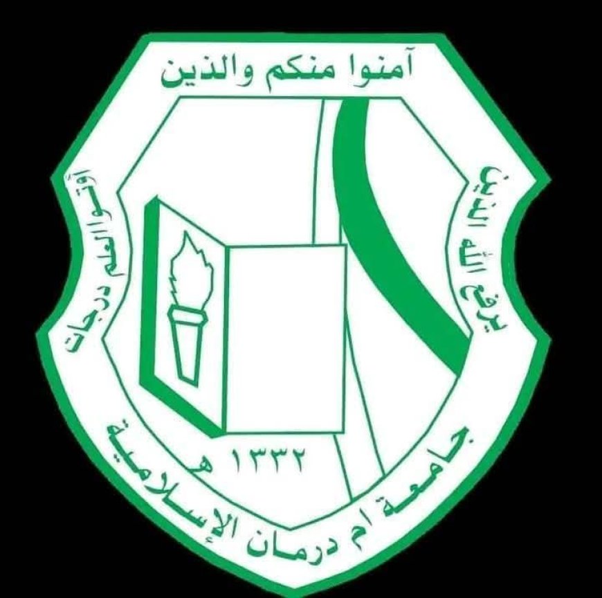 بيان توضيحي من جامعة أم درمان الإسلامية