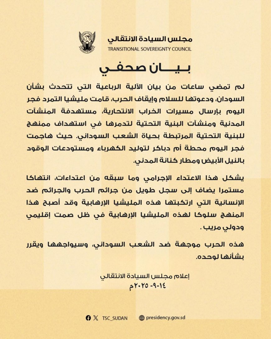 بيان عاجل من مجلس السيادة...
