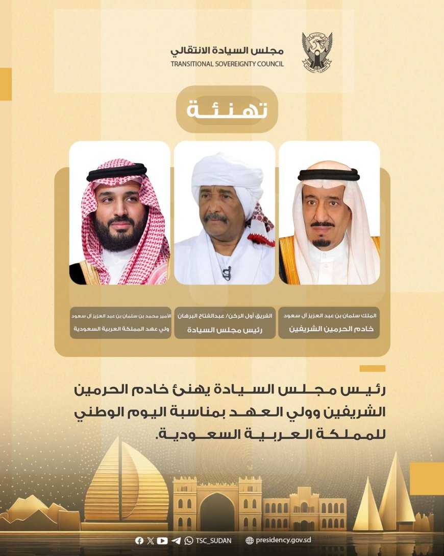 البرهان يهنئ خادم الحرمين الشريفين وولي العهد بمناسبة اليوم الوطني للسعودية 