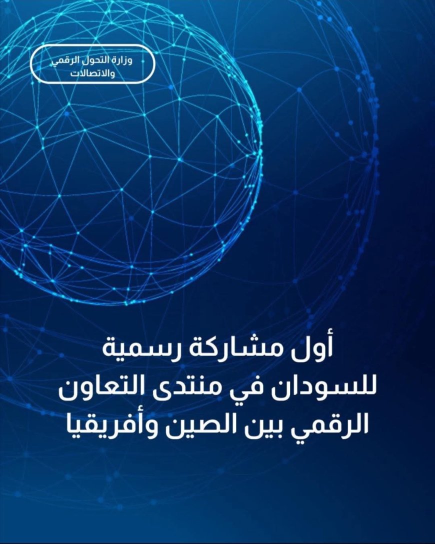 لأول مرة..السودان يشارك في منتدى التعاون الرقمي بين الصين وأفريقيا