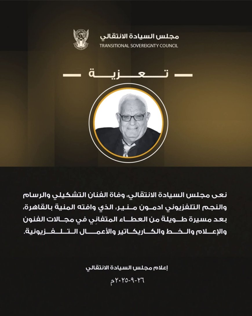 مجلس السيادة ينعى الفنان التشكيلي والرسام ادمون منير