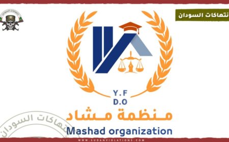 مشاد تدفع بشكوى للمفوضية الأفريقية ضد المليشيا