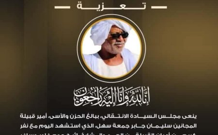 السيادي ينعي أمير قبيلة المجانين