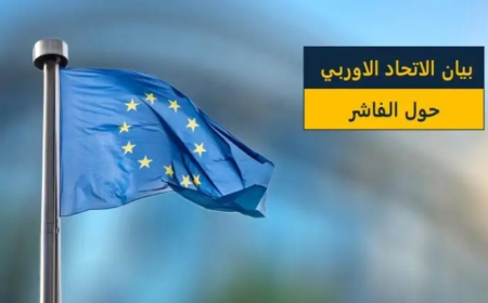 الاتحاد الأوروبي: استهداف المدنيين على أساس عرقي يُبرز وحشية الميليشيا